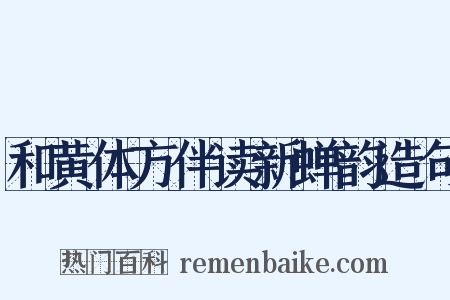 和黄体方伴读新蝉韵造句是什么意思的图片